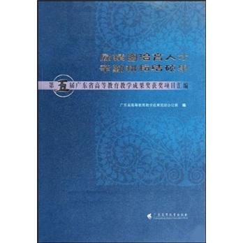 勵精圖治育人才 辛勤耕耘結(jié)碩果:第五屆廣東省高等教育教學(xué)成果獎獲獎項目匯編