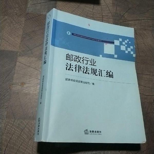 郵政行業(yè)法律法規(guī)匯編