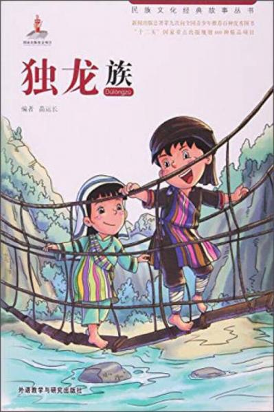 獨(dú)龍族/民族文化經(jīng)典故事叢書
