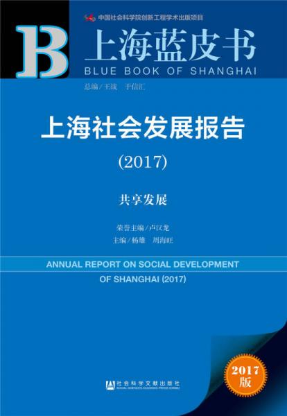 上海社会发展报告（2017）：共享发展