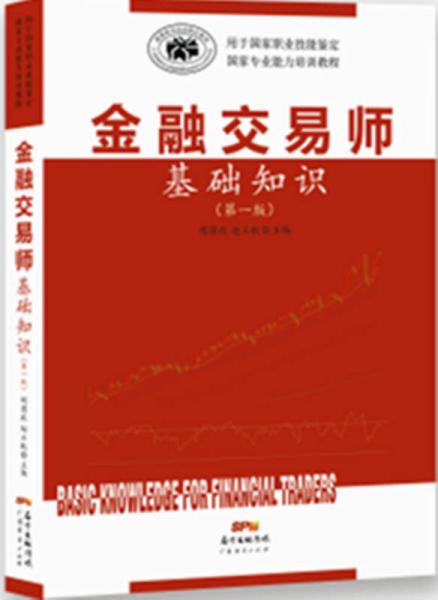 金融交易師基礎(chǔ)知識(shí)（第一版）