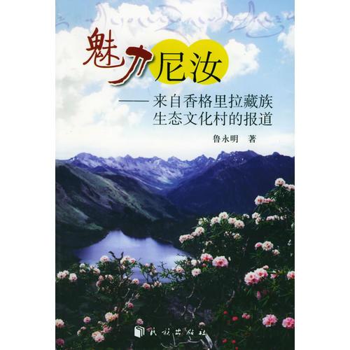 魅力尼汝——来自香格里拉藏族生态文化村的报道
