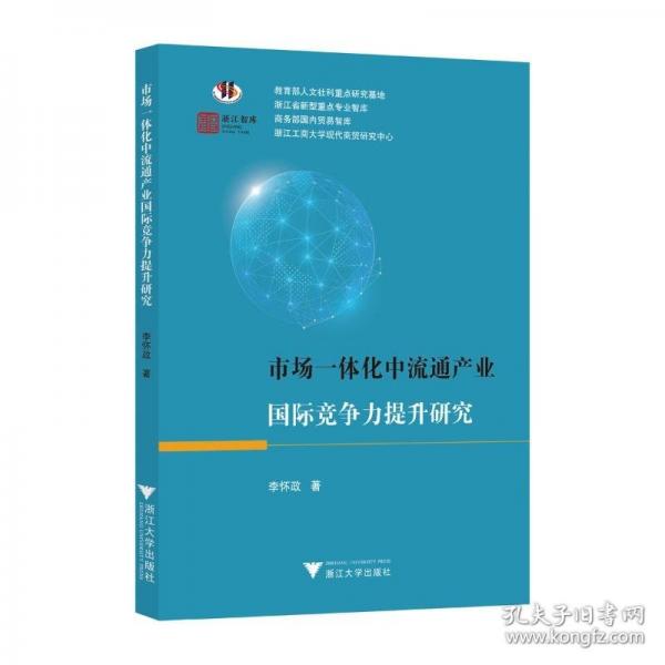 市場一體化中流通產業(yè)國際競爭力提升研究