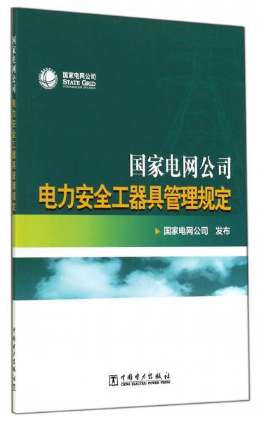 國家電網(wǎng)公司電力安全工器具管理規(guī)定