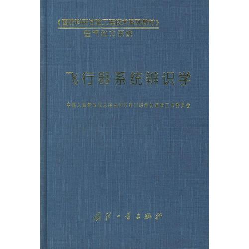 飛行器系統(tǒng)辨識學(xué)