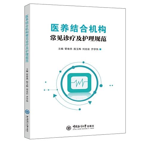 醫(yī)養(yǎng)結(jié)合機(jī)構(gòu)常見疾病診療及護(hù)理規(guī)范