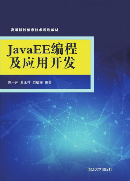 JavaEE編程及應(yīng)用開發(fā)/高等院校信息技術(shù)規(guī)劃教材