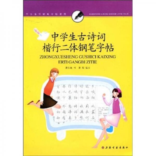 中學生古詩詞楷行二體鋼筆字帖