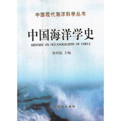 中国海洋学史