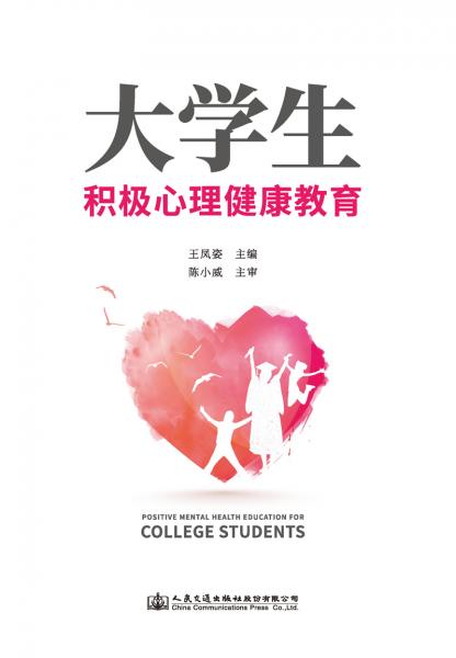 大學(xué)生積極心理健康教育