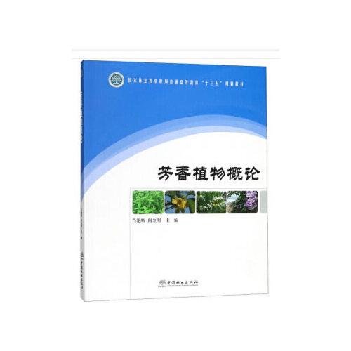 芳香植物概論(國(guó)家林業(yè)和草原局普通高等教育十三五規(guī)劃教材)