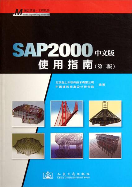 SAP2000中文版使用指南（第2版）
