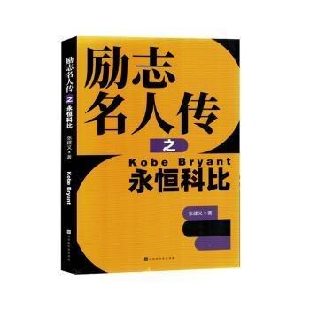 勵(lì)志名人傳之永恒科比