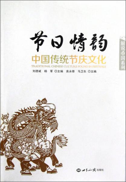解说中国系列：节日情韵·中国传统节庆文化