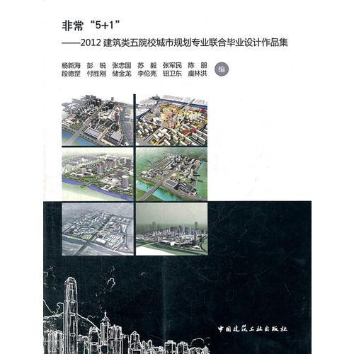 非?！?+1”——2012建筑類五院校城市規(guī)劃專業(yè)聯(lián)合畢業(yè)設(shè)計(jì)作品集