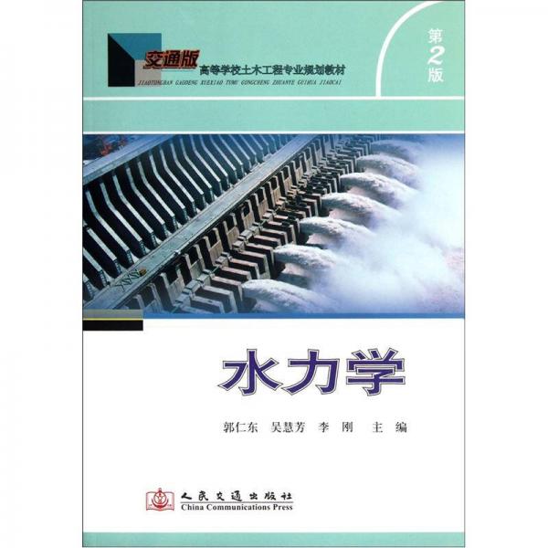 高等學校土木工程專業(yè)規(guī)劃教材：水力學（第2版）