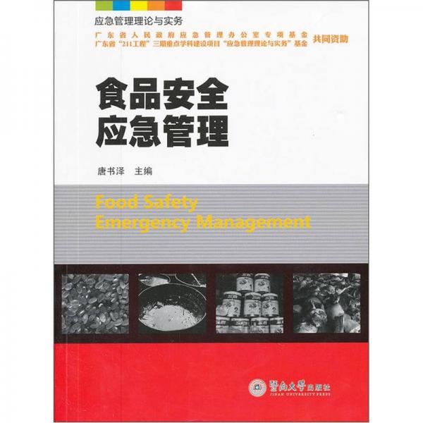食品安全應(yīng)急管理