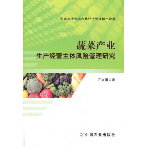 蔬菜產(chǎn)業(yè)生產(chǎn)經(jīng)營主體風(fēng)險管理研究 