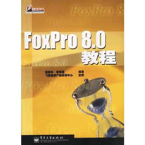 FoxPro 8.0教程