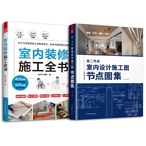套裝2冊 第二節(jié)點(diǎn) 室內(nèi)設(shè)計(jì)施工圖節(jié)點(diǎn)圖集+室內(nèi)裝修施工全書 節(jié)點(diǎn)收口速查CAD圖SU圖實(shí)景圖圖解裝修材料工藝標(biāo)準(zhǔn)