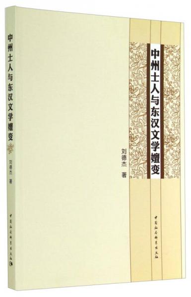 中州士人與東漢文學(xué)嬗變