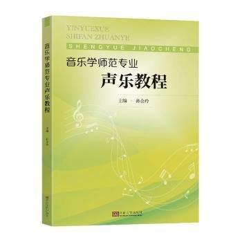 音樂學師范專業(yè)聲樂教程