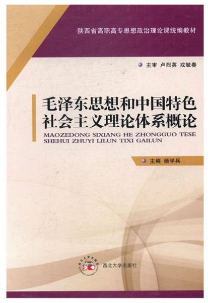 毛澤東思想和中國特色社會主義理論體系概論 楊學兵 西北大學出版社 9787560437392