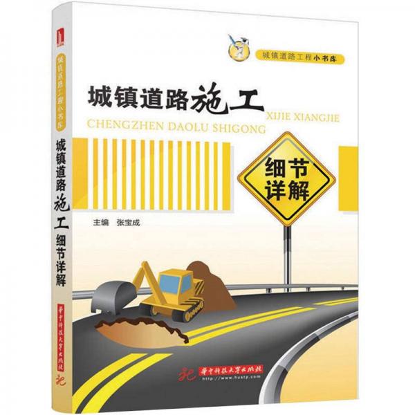 城鎮(zhèn)道路工程小書庫：城鎮(zhèn)道路施工細節(jié)詳解