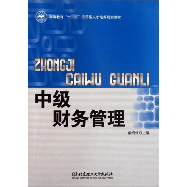 中級財務(wù)管理