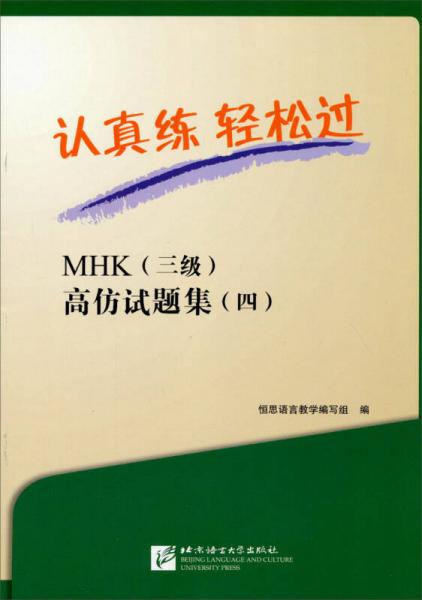 認真練·輕松過：MHK（三級）高仿試題集