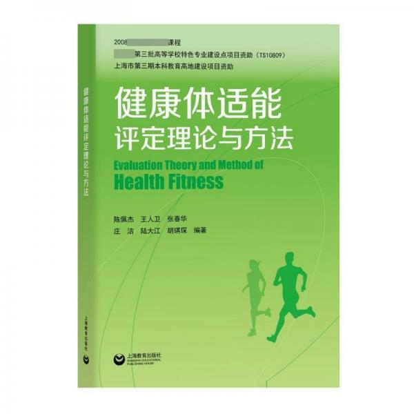 健康体适能评定理论与方法