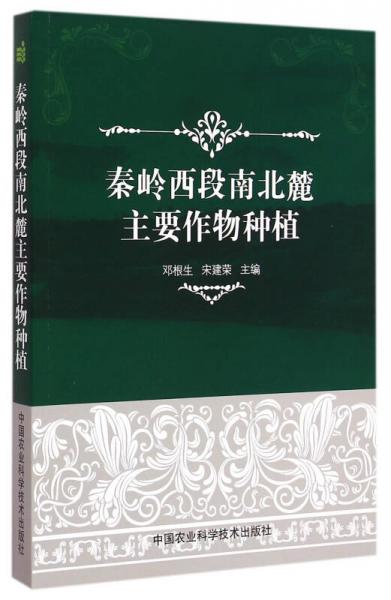 秦嶺西段南北麓主要作物種植