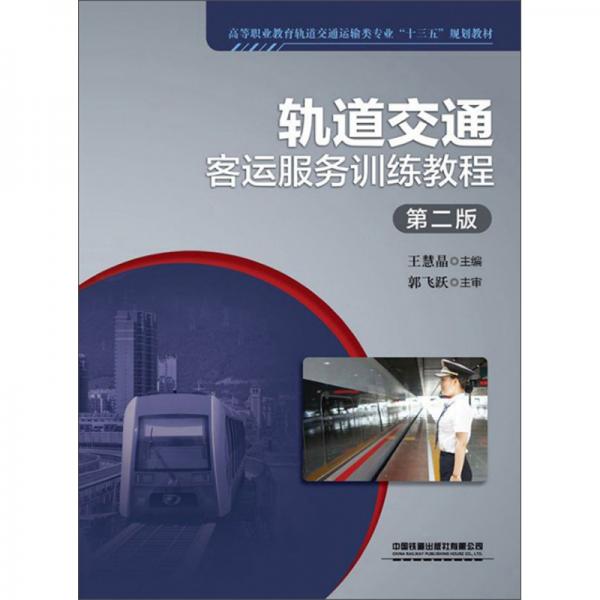 軌道交通客運服務(wù)訓(xùn)練教程（第2版）