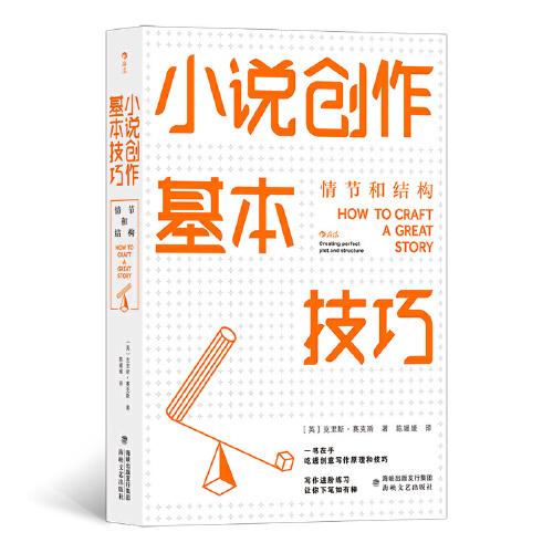 小說創(chuàng)作基本技巧：情節(jié)和結(jié)構(gòu)