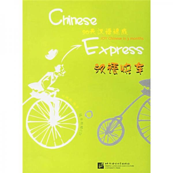 90天漢語速成：漢語快車