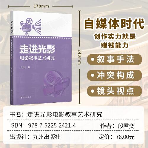 走进光影：电影叙事艺术研究   电影造型叙事电影创作影视剧本写作技巧入门书籍 学会0-1的创作电影语言故事