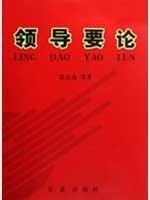 領(lǐng)導(dǎo)要論