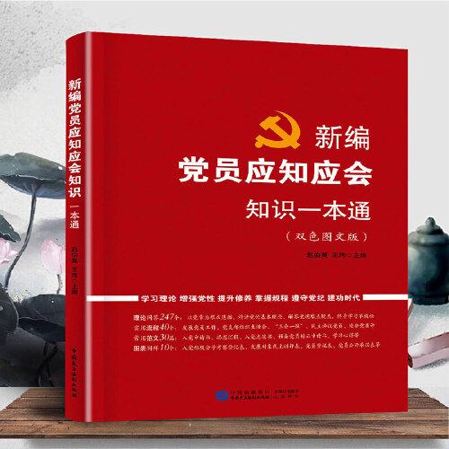 新編黨員應知應會知識一本通