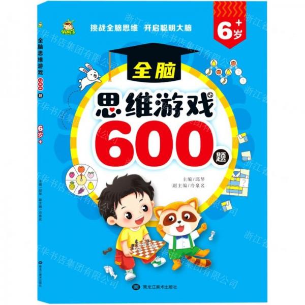 全腦思維游戲600題(6歲+)