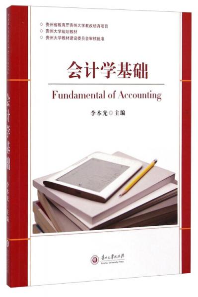 會計學基礎(chǔ)/貴州大學規(guī)劃教材