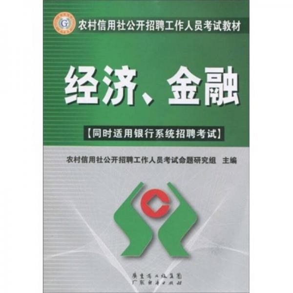 农村信用社公开招聘工作人员考试教材：经济、金融