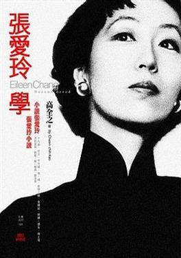 張愛(ài)玲學(xué)