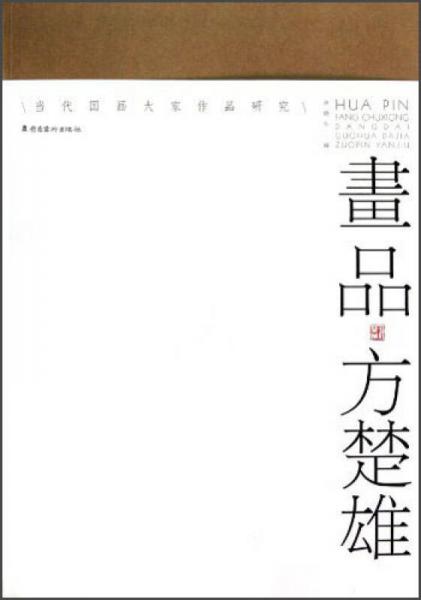 当代国画大家作品研究·画品：方楚雄