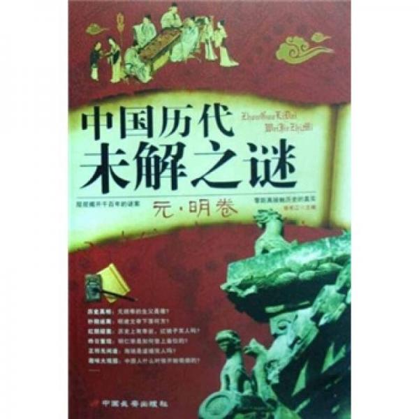 中国历代未解之谜（元·明卷）