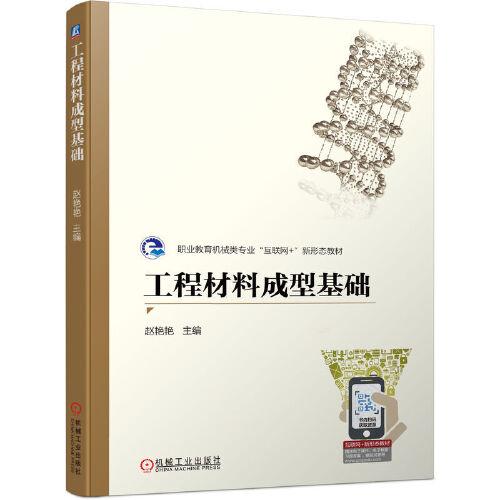 工程材料成型基礎