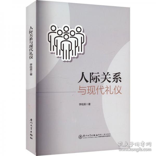 人际关系与现代礼仪