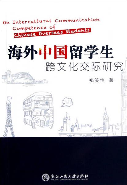 海外中國(guó)留學(xué)生跨文化交際研究