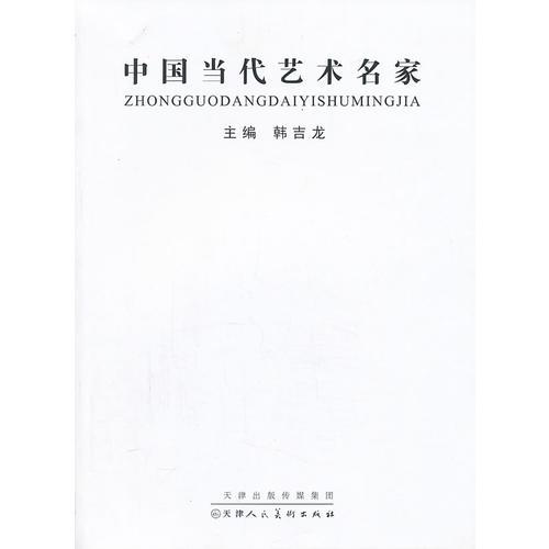中國(guó)當(dāng)代藝術(shù)名家