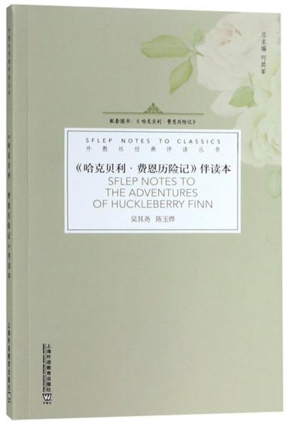 哈克貝利·費(fèi)恩歷險(xiǎn)記伴讀本/外教社經(jīng)典伴讀叢書