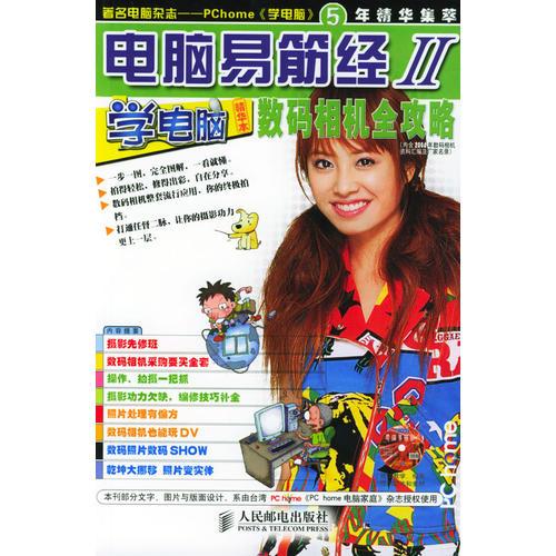 電腦易筋經(jīng)2：數(shù)碼相機(jī)全攻略